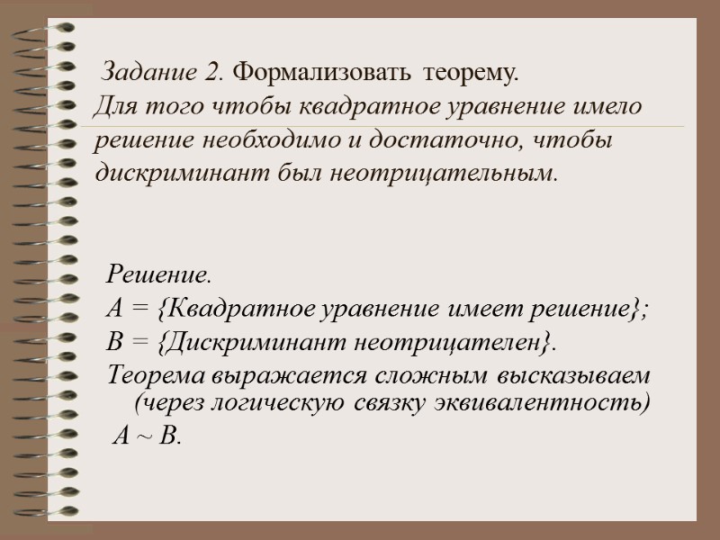 Задание 2. Формализовать теорему.  Для того чтобы квадратное уравнение имело решение необходимо и